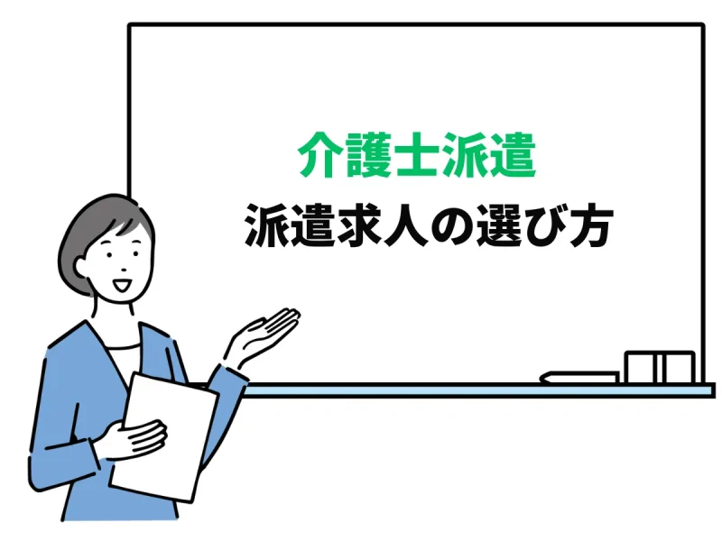 介護士派遣の求人選びで失敗しない方法は？