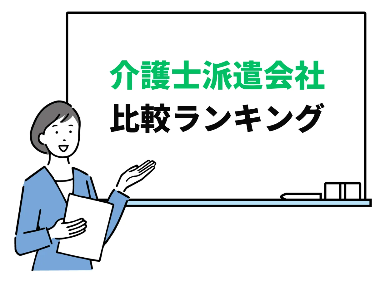 介護士派遣会社のおすすめ転職サイトランキング！口コミと評判で比較しました！