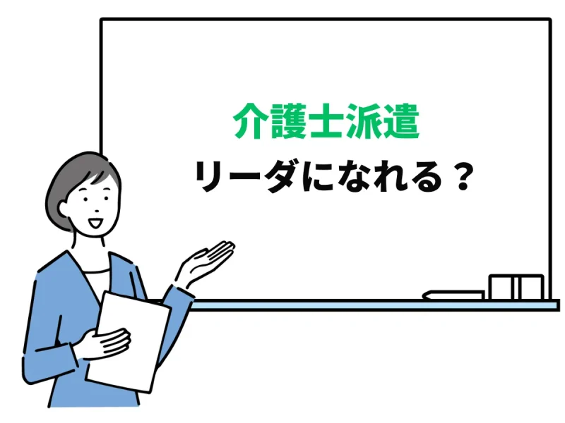 介護士派遣がリーダーになるには？条件や役割について