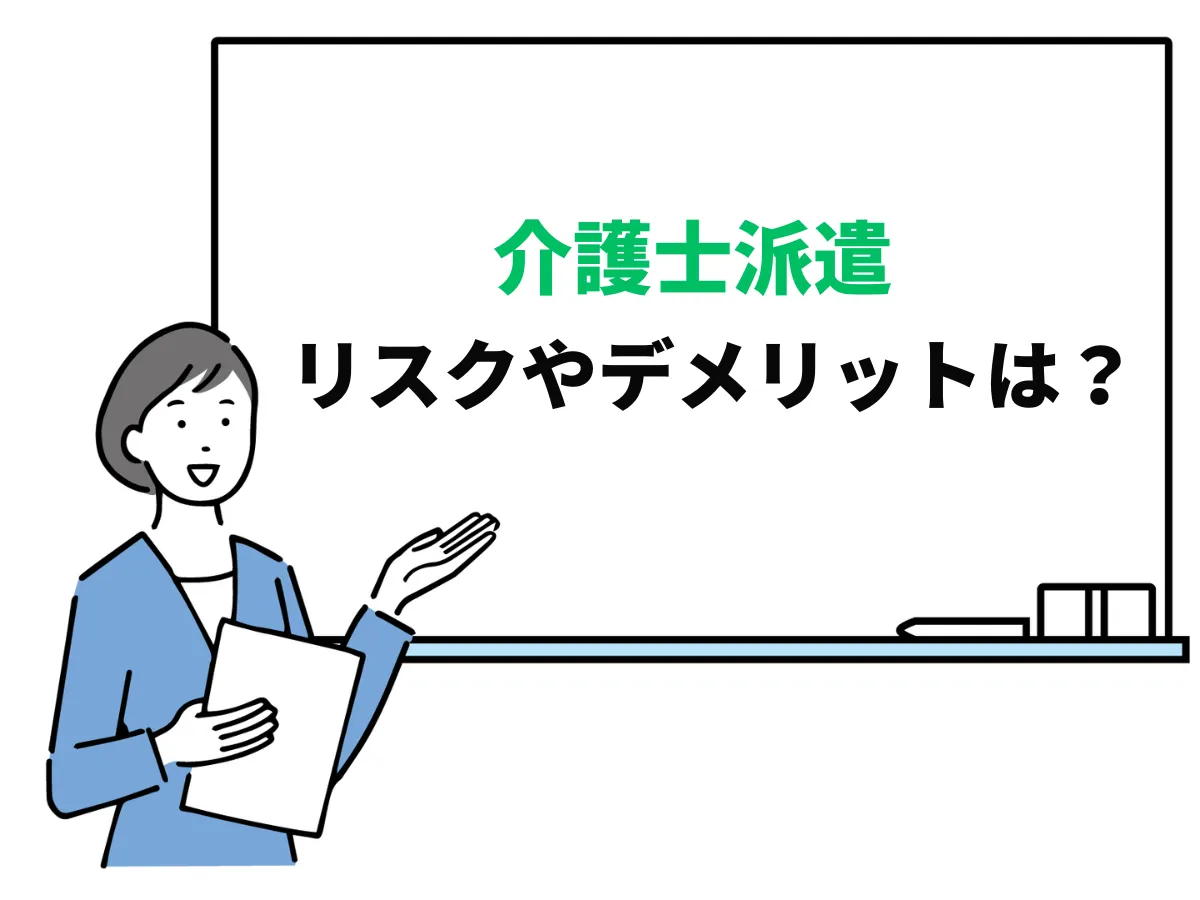 介護士が派遣社員として働くリスクやデメリットとは？