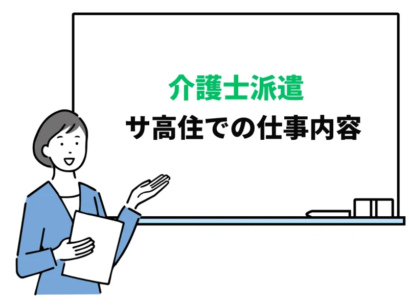 サービス付き高齢者向け住宅で働く介護士派遣の仕事内容と給料は？