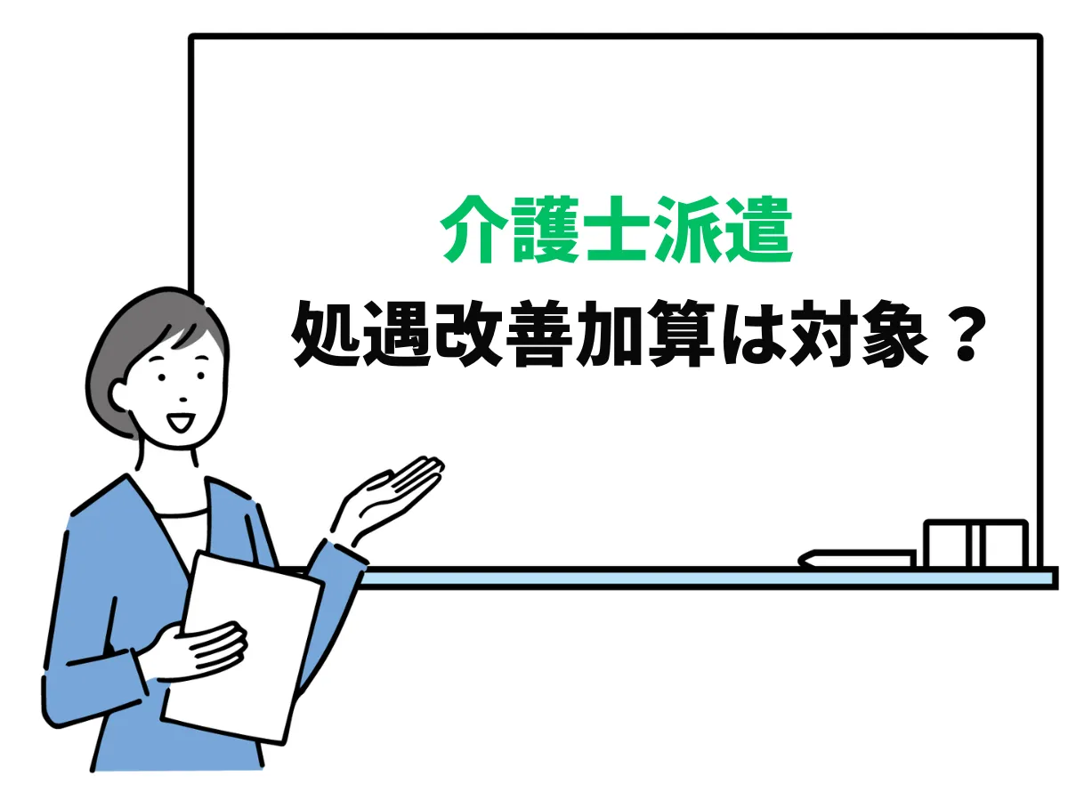 介護士派遣も国の処遇改善加算の対象なのか？