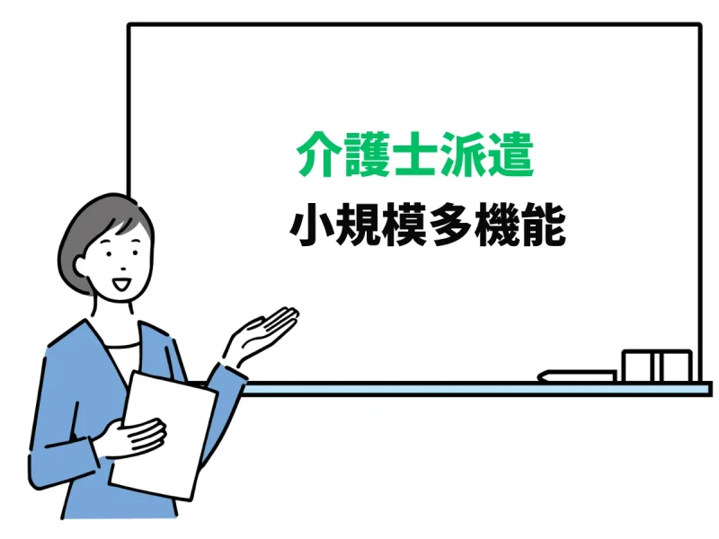 小規模多機能型居宅介護施設で働く介護士派遣の仕事内容は？