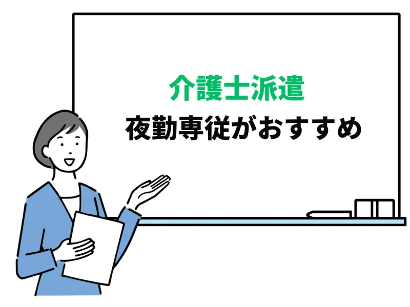 介護士派遣として働くなら夜勤専従がおすすめ