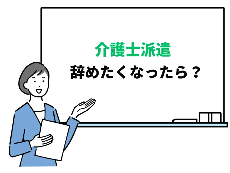 介護士派遣辞めたい？みんなの退職理由と解決方法