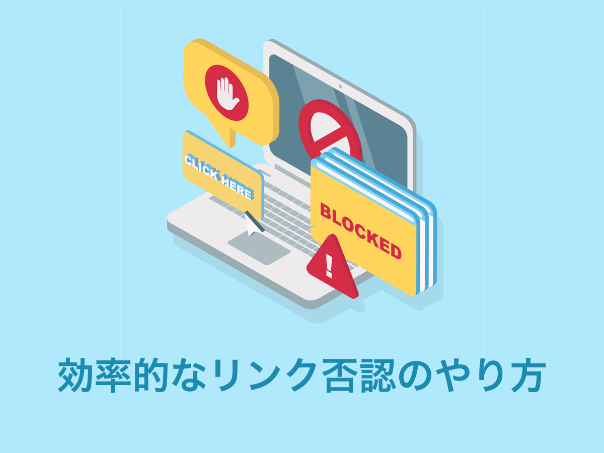 大量のリンク否認をまとめて一気に効率的にやる方法