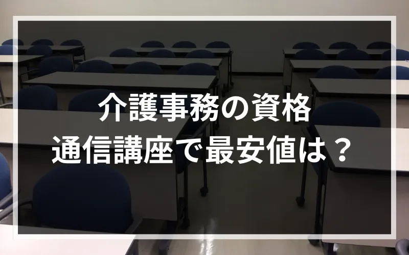 介護事務の資格取得！通信講座で最安値のおすすめはどこ？