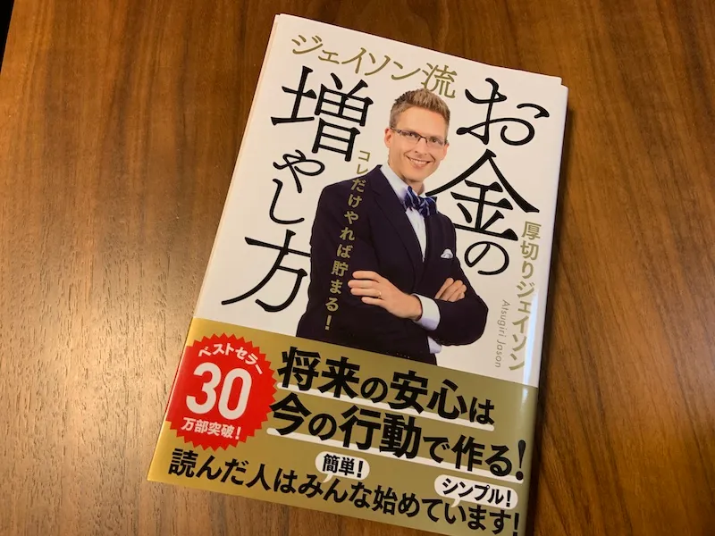 「ジェイソン流お金の増やし方」を参考にどういった投資がおすすめか考えてみる