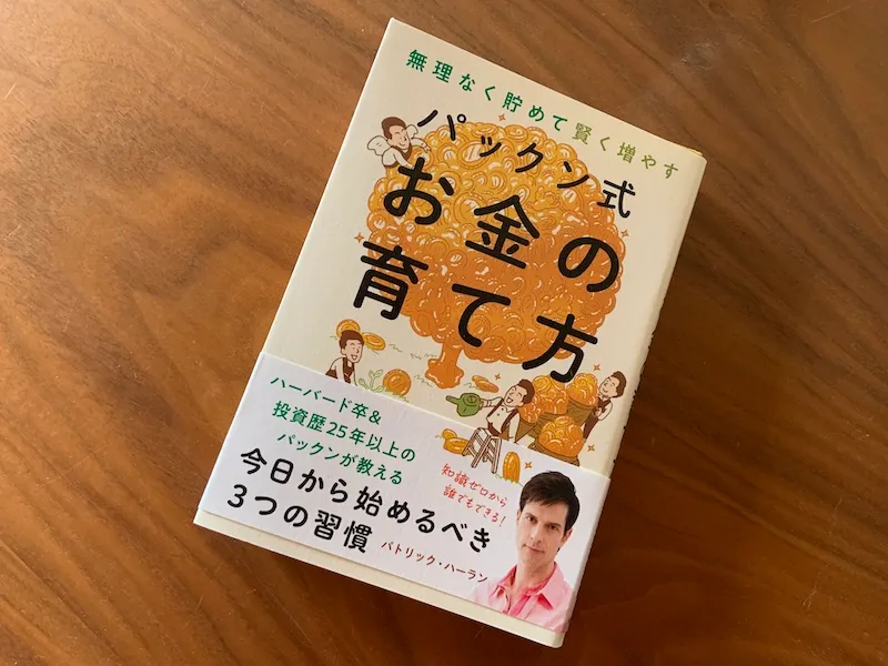 「パックン式お金の育て方」を参考にどういった投資がおすすめか考えてみる