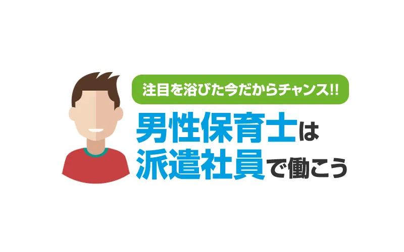 男性保育士には派遣がおすすめ！求人サイトで募集急増の理由とは？