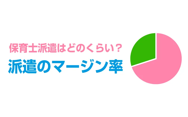 保育士派遣会社のマージン率を徹底調査！公開義務を果たしている企業は？