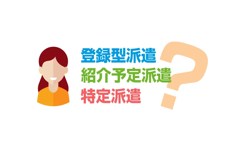 登録型派遣と紹介予定派遣と特定派遣の違いとは？メリットも比較！