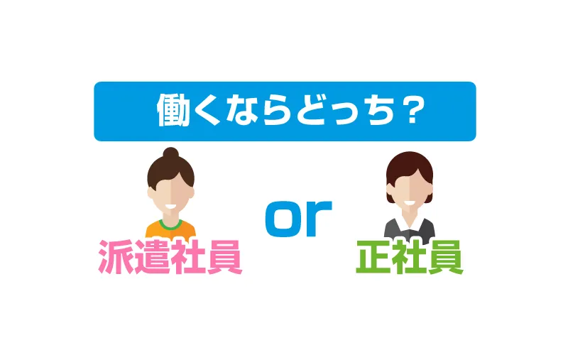 保育士の派遣社員と正社員は何が違う？給料・残業・仕事内容で比較