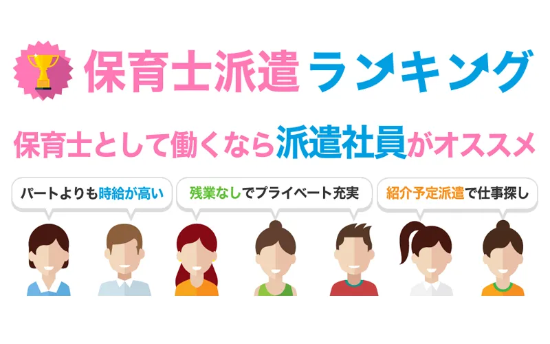 保育士派遣会社のおすすめランキング！登録すべき転職求人サイトを口コミ評判で比較