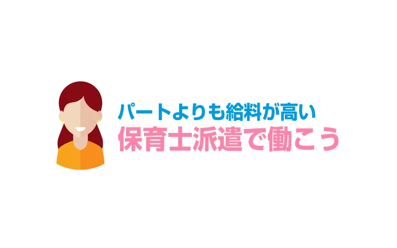 保育士派遣ならパートよりも高時給！毎月の給料を比較してみた！