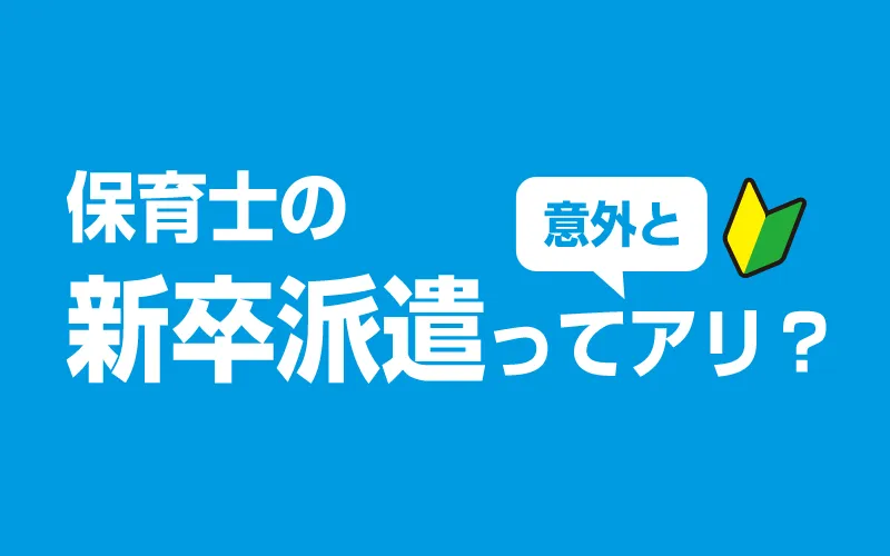 保育士の新卒派遣ってダメ？メリットとデメリットから正社員と比較してみる