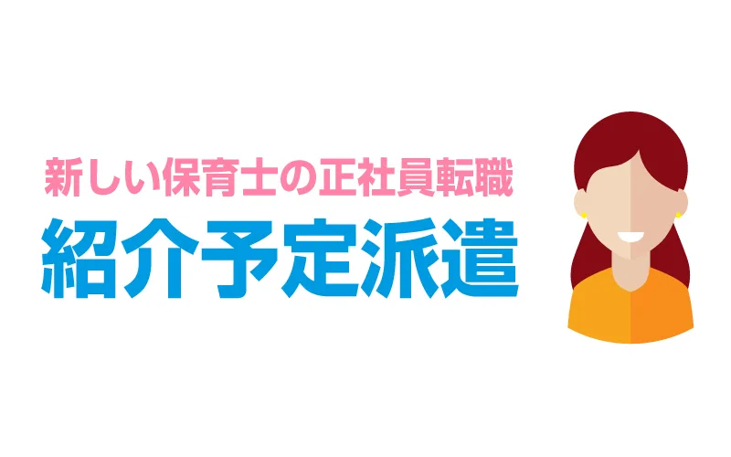 保育士の紹介予定派遣はおすすめ？一般的な派遣や正社員応募の違い