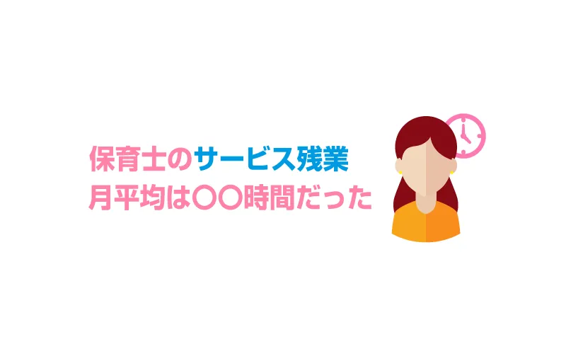 保育士のサービス残業は月平均14時間！断れないなら残業が少ない派遣に転職しよう！