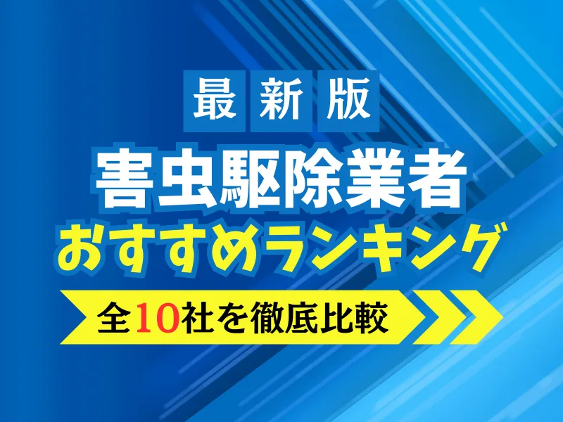 害虫駆除業者のおすすめ比較ランキング！大手10社の口コミ評判は？