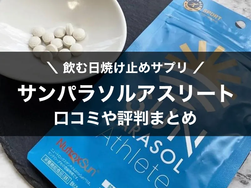 サンパラソルアスリートの口コミ評判は？最安値で買う方法や解約方法まとめ