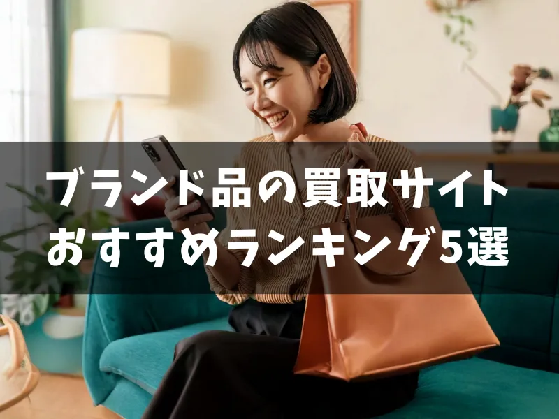 【高額＆簡単】ブランド品の買取サイトおすすめランキング5選