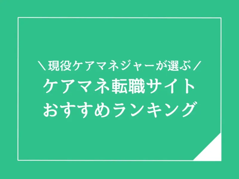 ケアマネジャーにおすすめしたい転職サイト比較ランキング5選