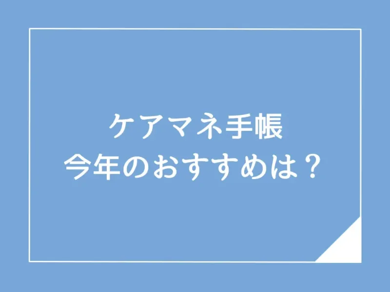 ケアマネ手帳のおすすめは？今年の売れてる人気ランキング