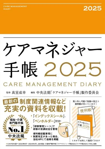 ケアマネ手帳の人気ランキング
ケアマネ手帳選びのポイントは3つ。  書き込みやすさ
使いやすさ
持ち運びやすさ
以上を考慮して、3つのケアマネ手帳を厳選。Amazonや楽天のレビューを参考に比較して、ケアマネ手帳の人気ランキングを作成してみました。  1位：ケアマネジャー手帳2025（中央法規）