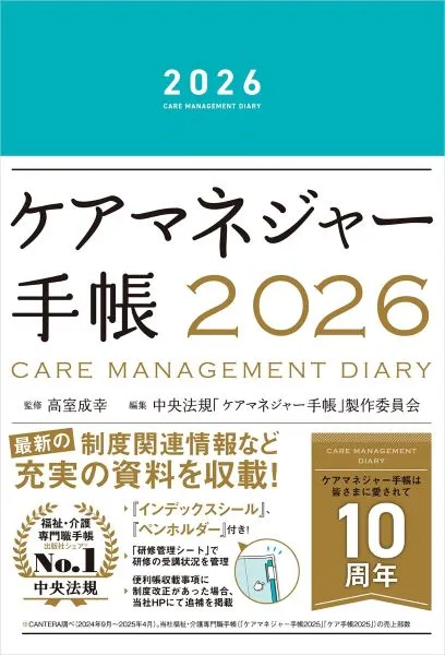ケアマネジャー手帳2026（中央法規）