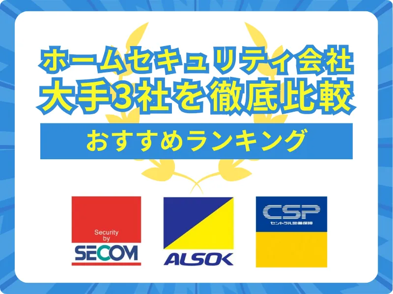 ホームセキュリティ大手3社を徹底比較！おすすめランキングはこちら！