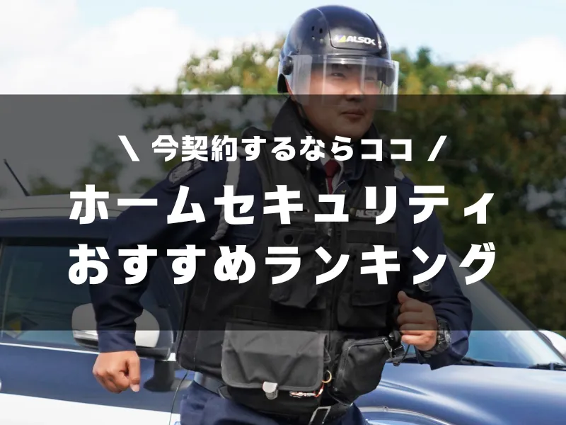 ホームセキュリティおすすめランキング6選！安さと警備内容で比較！