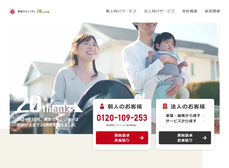 ホームセキュリティおすすめランキング：東急セキュリティ