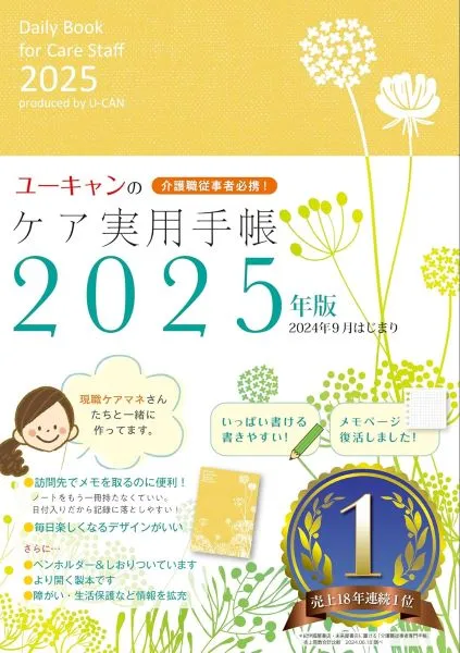 ユーキャンのケア実用手帳2025年版（U-CAN）