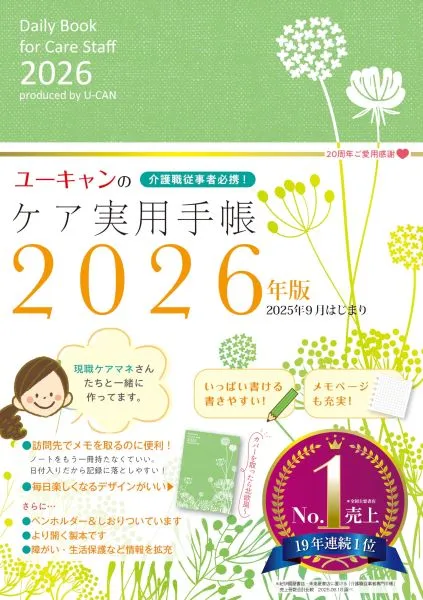 ユーキャンのケア実用手帳2026年版（U-CAN）
