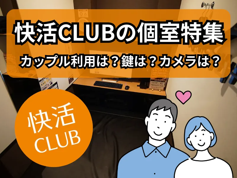 快活CLUBの鍵付個室はカップル2人で利用できる？防犯カメラは付いてる？