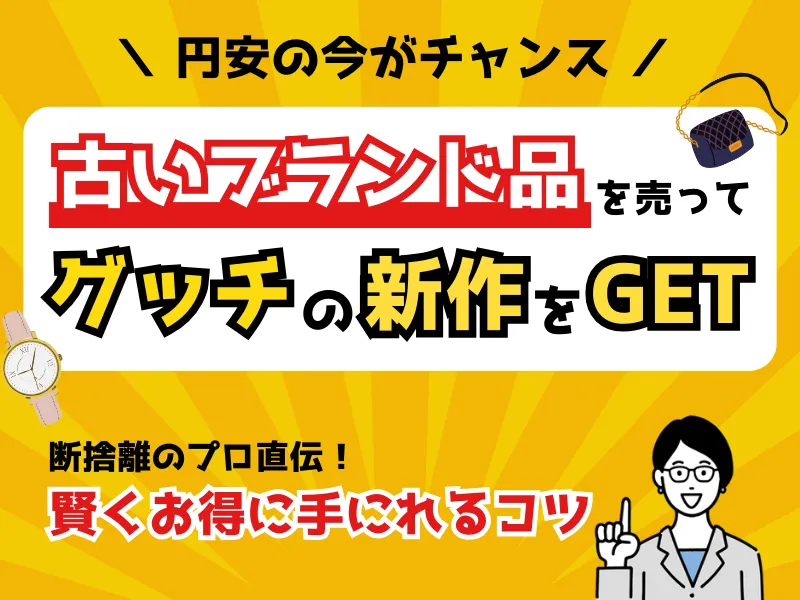 古いブランド品を売ってグッチの新作を買おう！高額買取ネット査定おすすめランキング3選