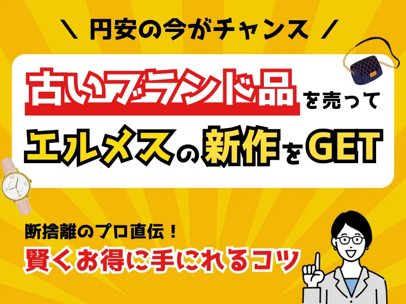 古いブランド品を売ってエルメスの新作を買おう！高額買取ネット査定おすすめランキング3選