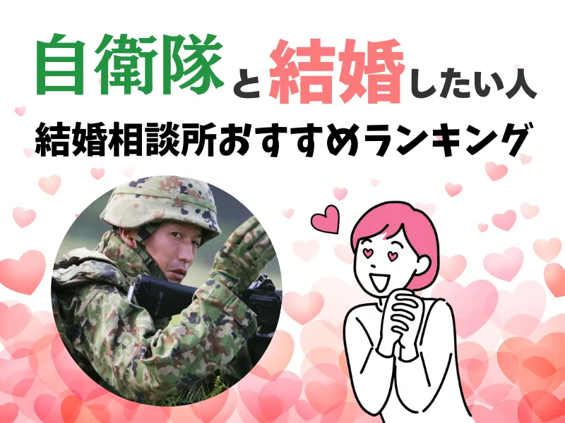 自衛隊と結婚したい人におすすめしたい結婚相談所ランキング3選